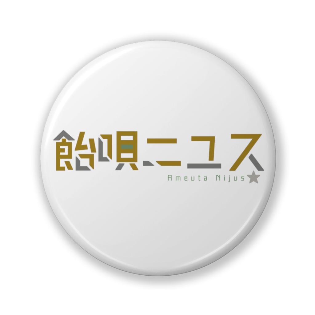 飴唄ニユス：ネームロゴ缶バッジ