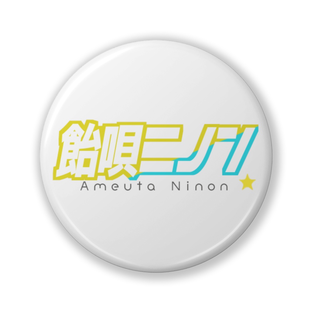 飴唄ニノン：ネームロゴ缶バッジ