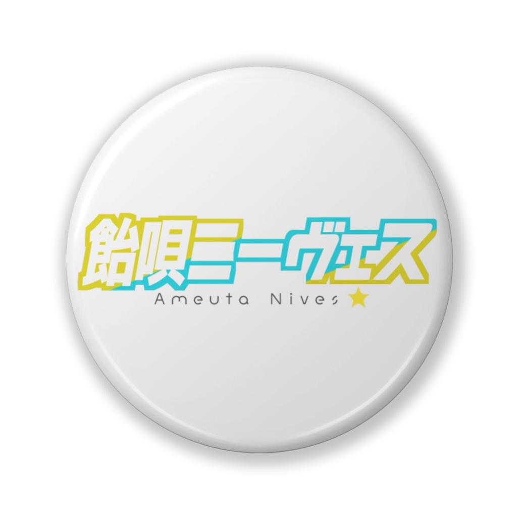 飴唄ニーヴェス：ネームロゴ缶バッジ