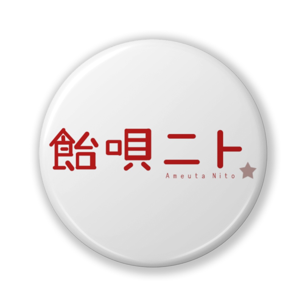 飴唄ニト:ネームロゴ缶バッジ