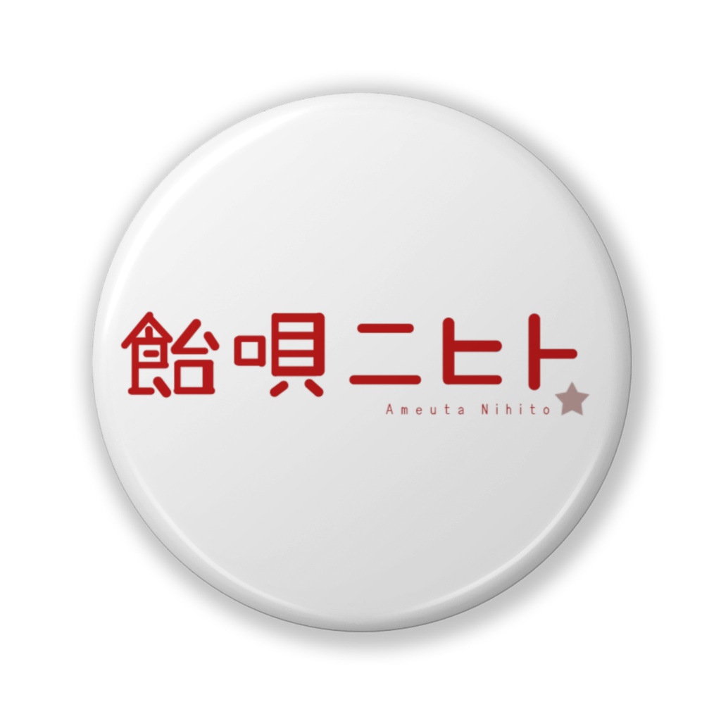 飴唄ニヒト：ネームロゴ缶バッジ