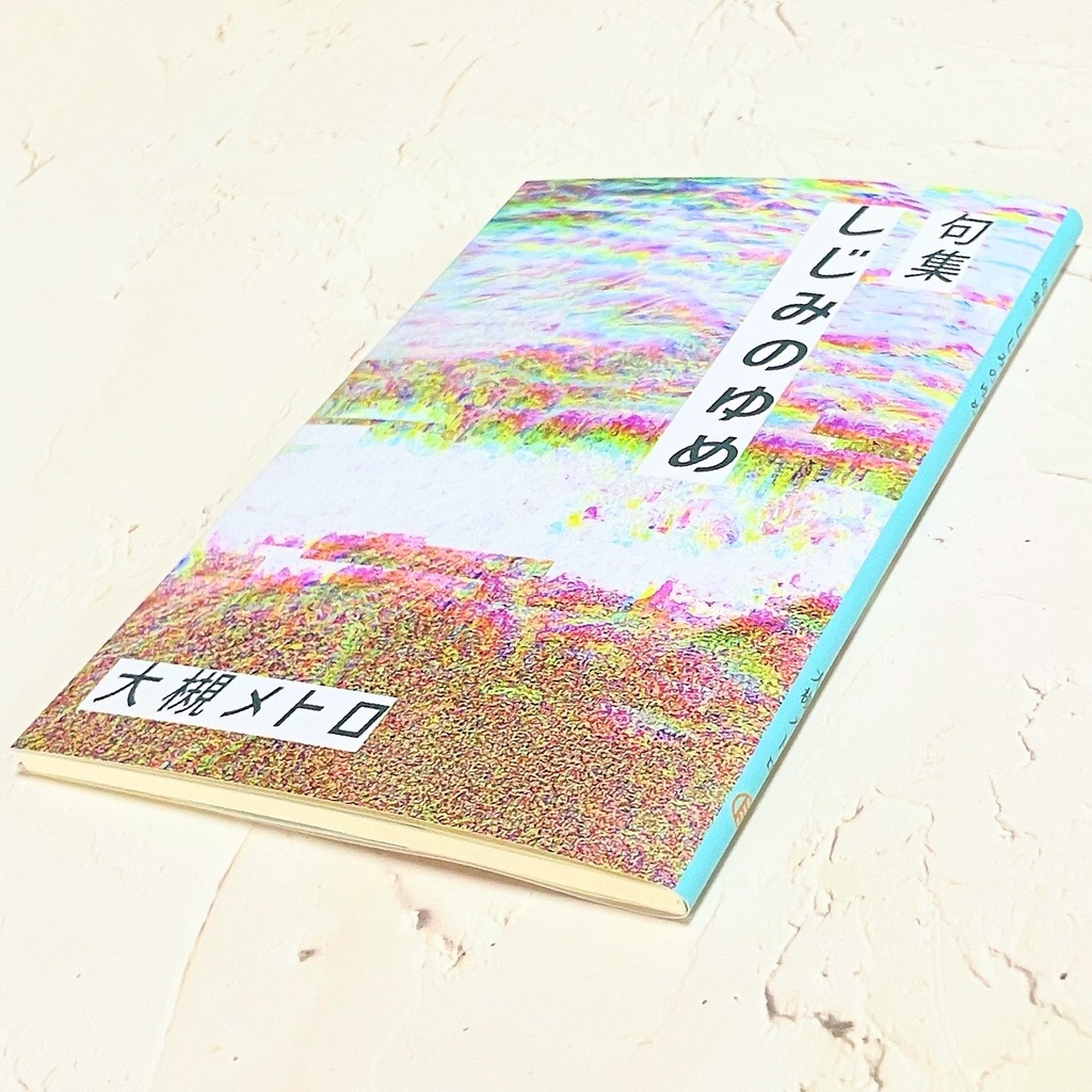 句集・しじみのゆめ