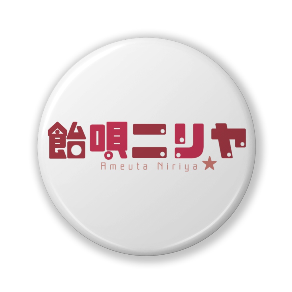 飴唄ニリヤ：ネームロゴ缶バッジ