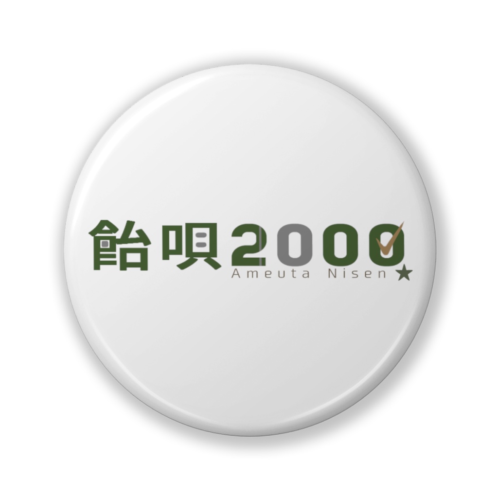 飴唄2000：ネームロゴ缶バッジ