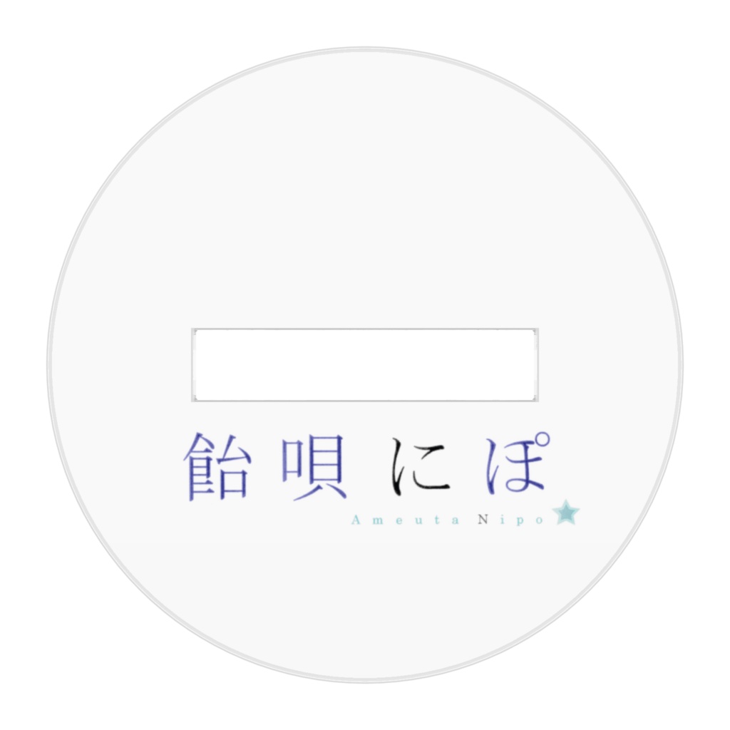 飴唄にぽ:ぬいぐるみアクリルスタンド