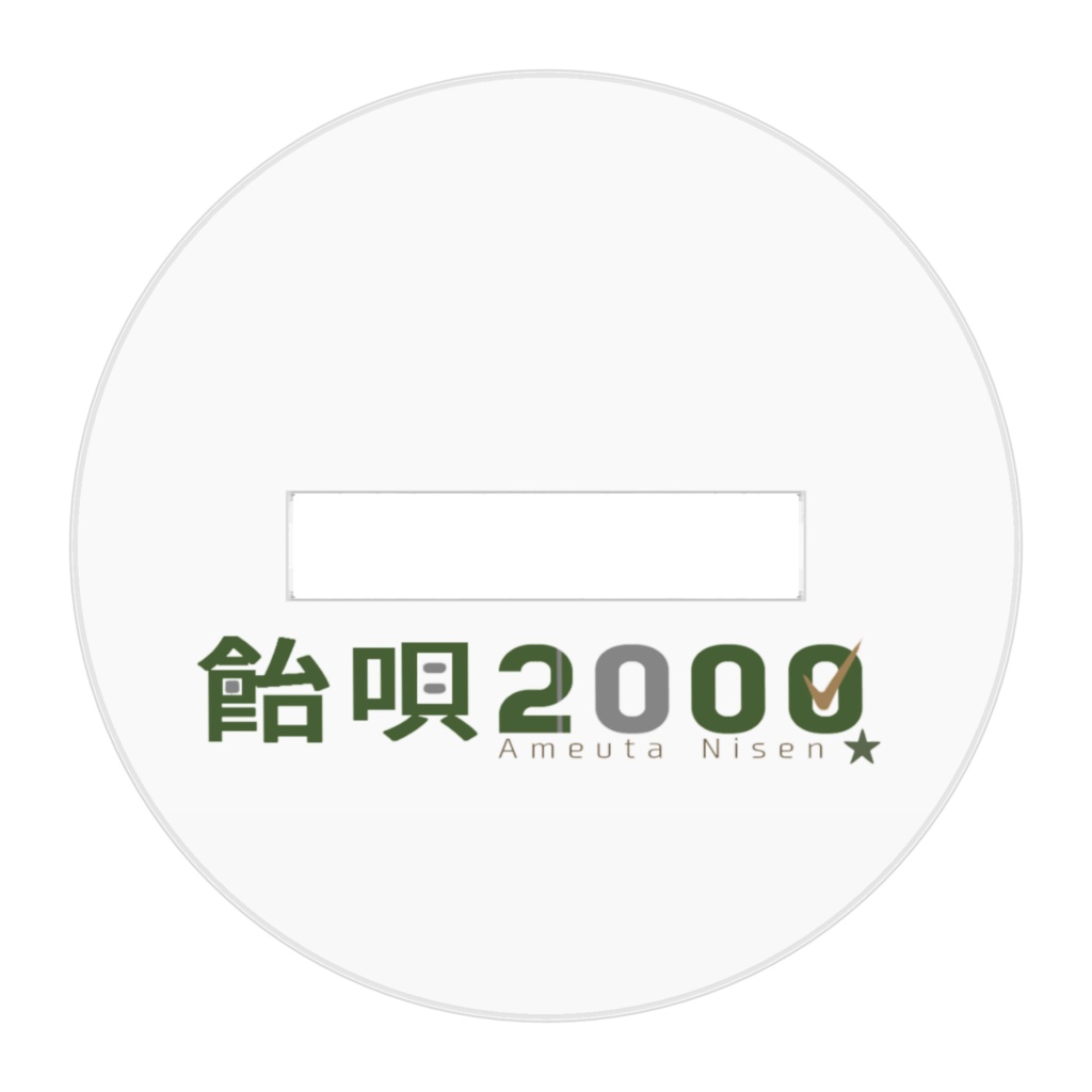 飴唄2000:ぬいぐるみアクリルスタンド