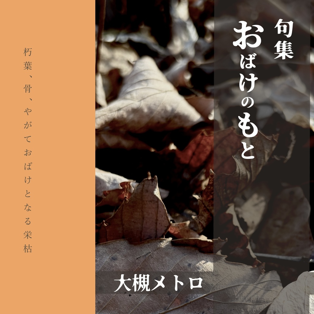 句集・おばけのもと