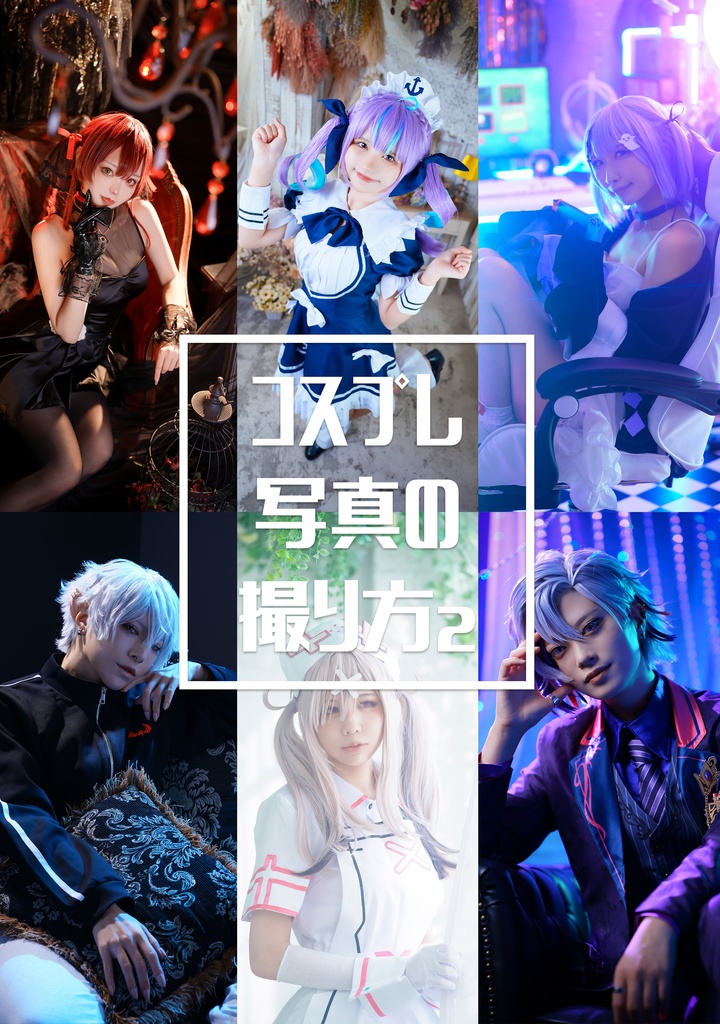 コスプレ写真の撮り方2【本or電子書籍】