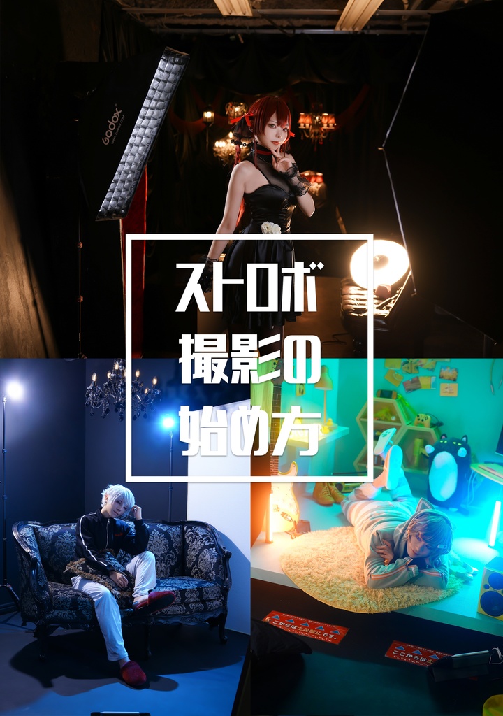 ストロボ撮影の始め方【本or電子書籍】