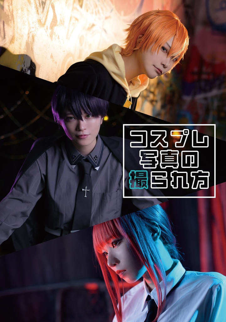 アコマルvol5新刊セット『あわせのとりかた』+『コスプレ写真の撮られ方』+新刊セット特典『コスプレ写真の撮り方3.5』