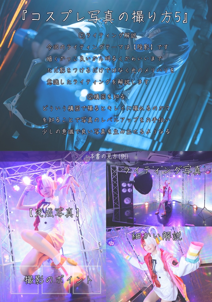 【C103】コスプレ写真の撮り方5