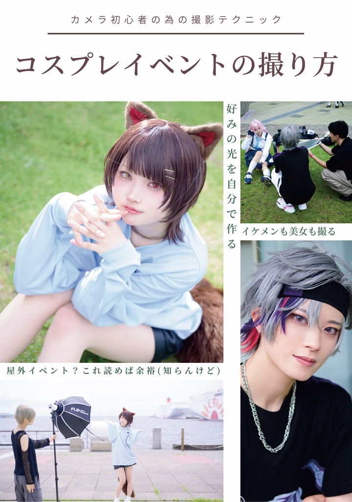 コスプレイベントの撮り方