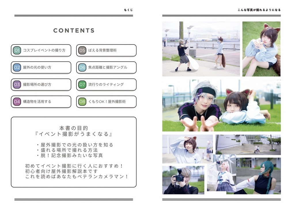 コスプレイベントの撮り方