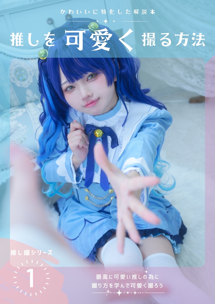 アコマル関西新刊セット『推しを可愛く撮る方法』