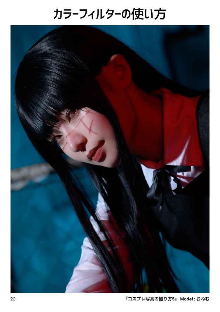 【C105】コスプレ撮影の教科書