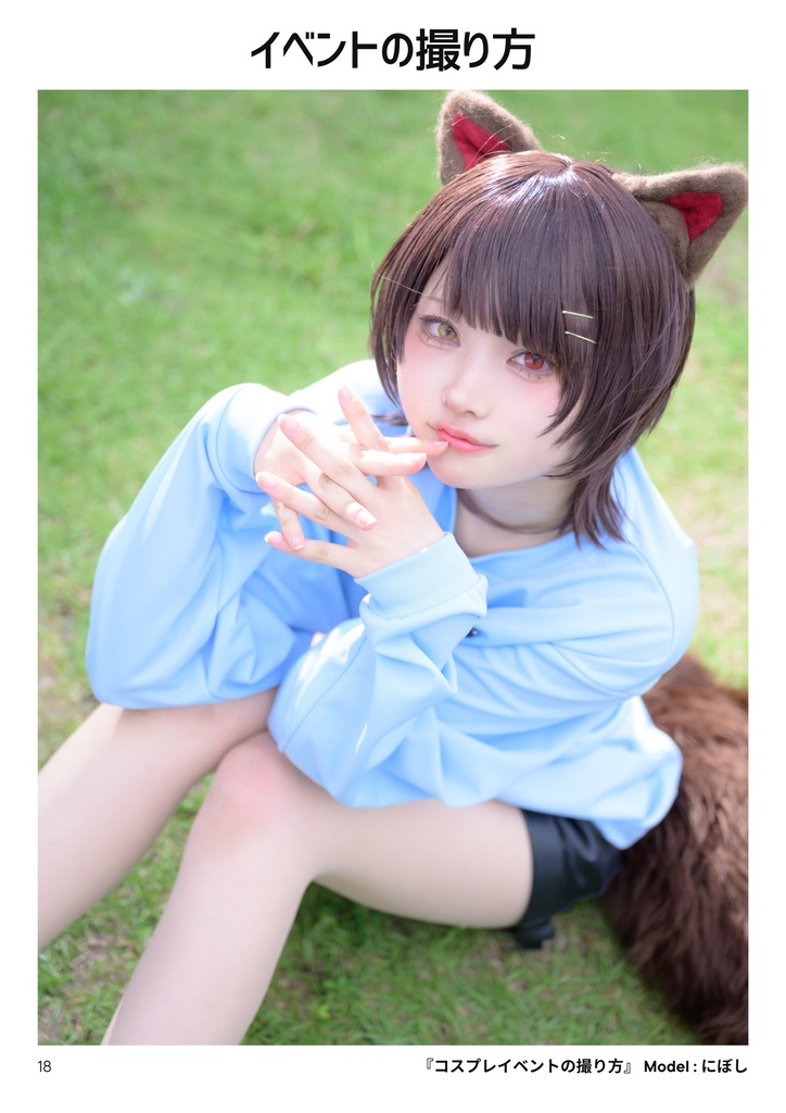 【C105】コスプレ撮影の教科書