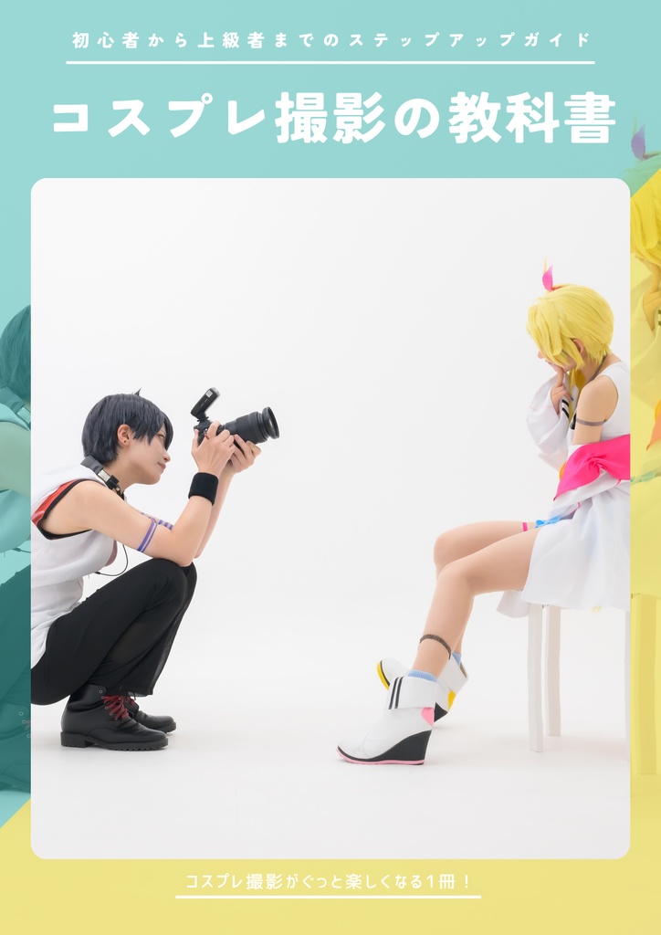 【C105】コスプレ撮影の教科書