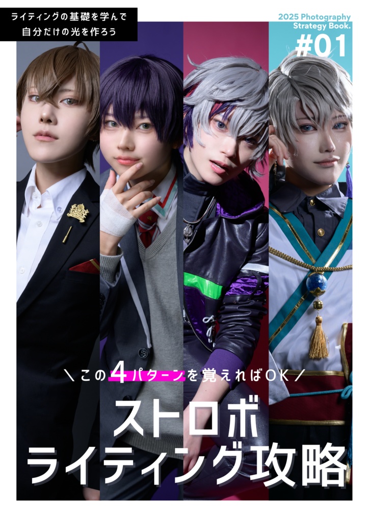 ストロボライティング攻略