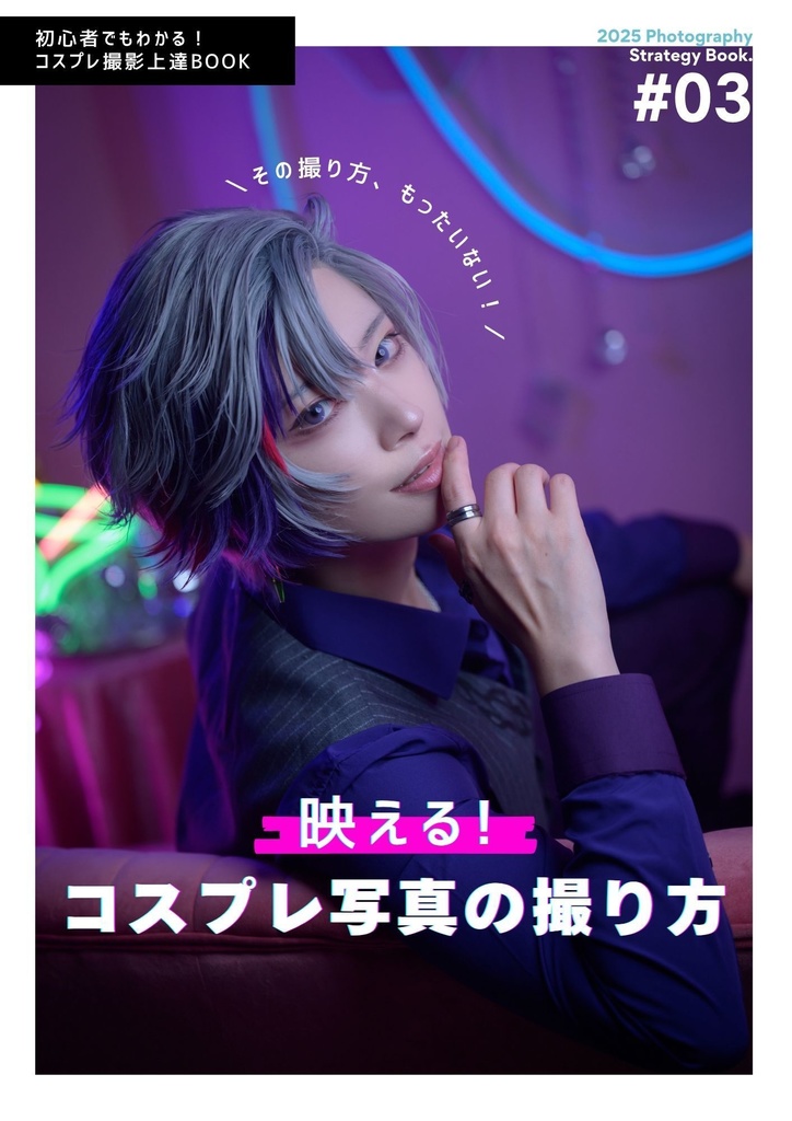 【C106】映えるコスプレ写真の撮り方