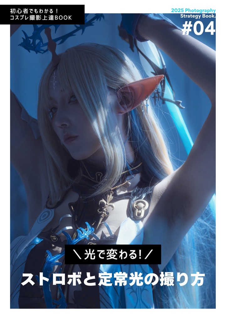 【アコマル関西2025新刊セット】ストロボと定常光の撮り方