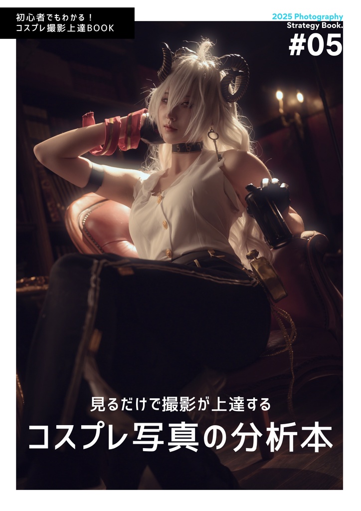 コスプレ写真の分析本