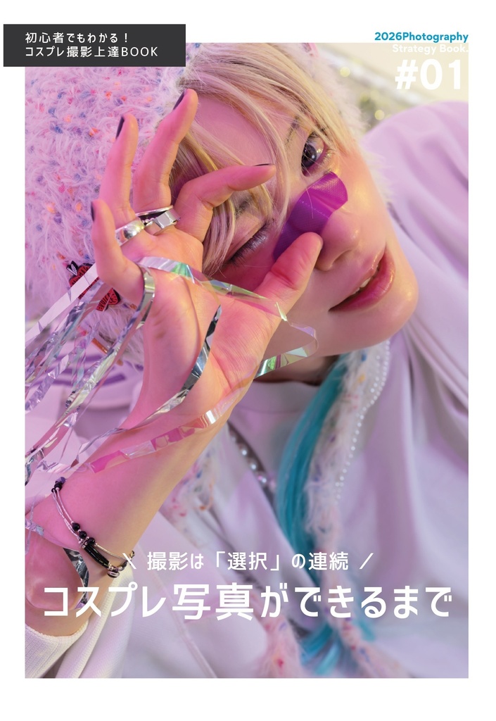 C108新刊セット『コスプレ写真ができるまで』＋『ライティングのきほん』