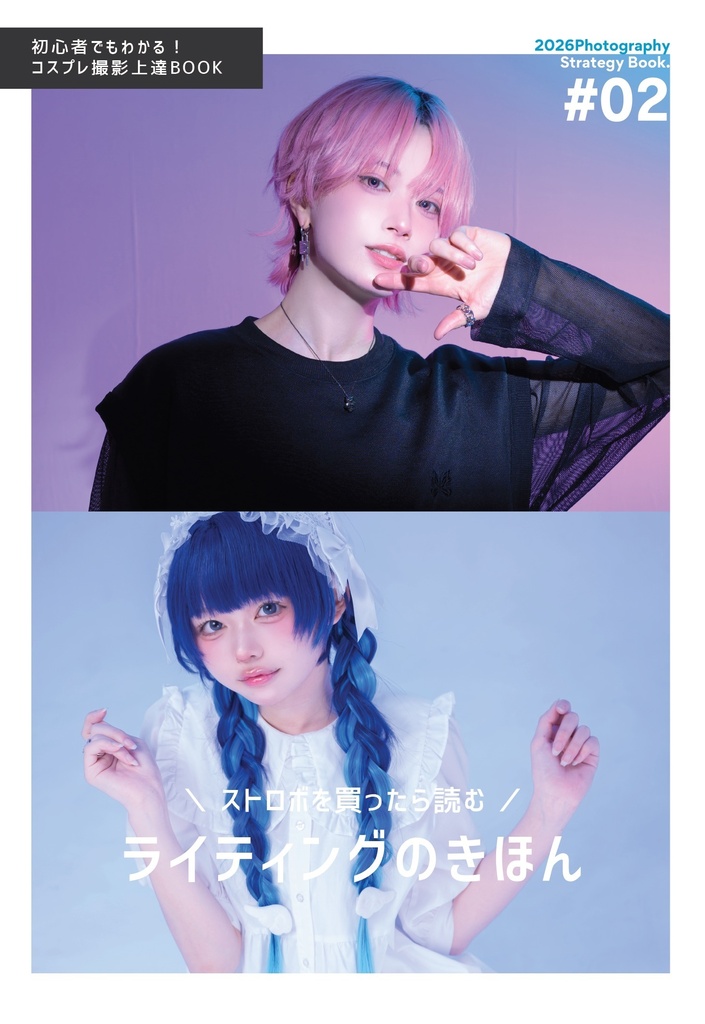 C108新刊セット『コスプレ写真ができるまで』+『ライティングのきほん』