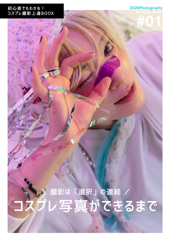 コスプレ写真ができるまで