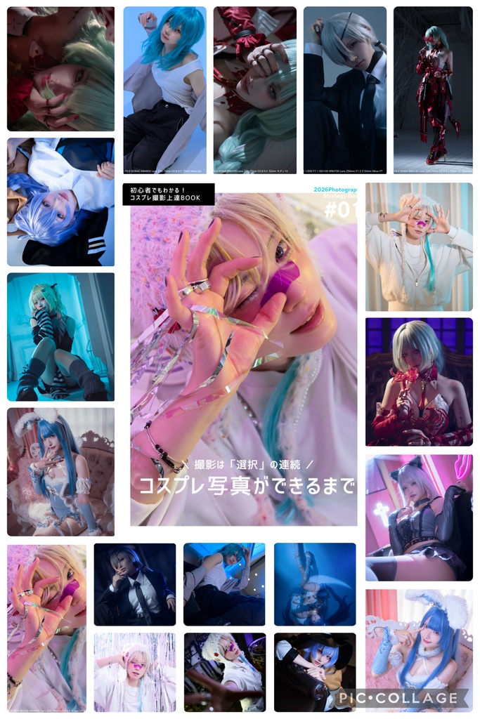 コスプレ写真ができるまで