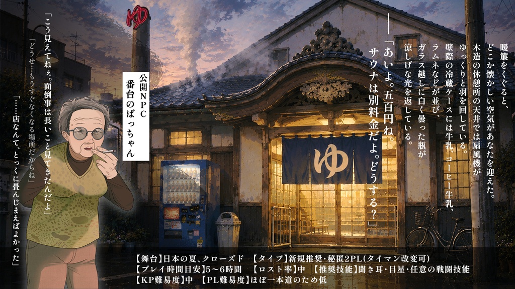 ▍CoCシナリオ『極楽』|SPLL:E187337