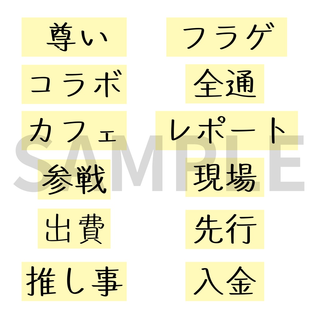 【推し色】推し活 バラバラ単語ステッカー