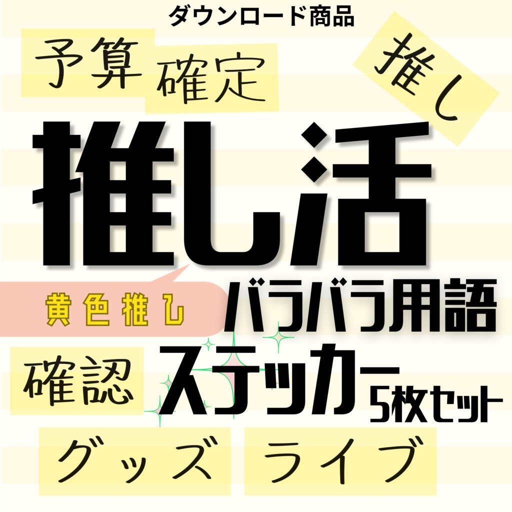 【推し色】推し活 バラバラ単語ステッカー