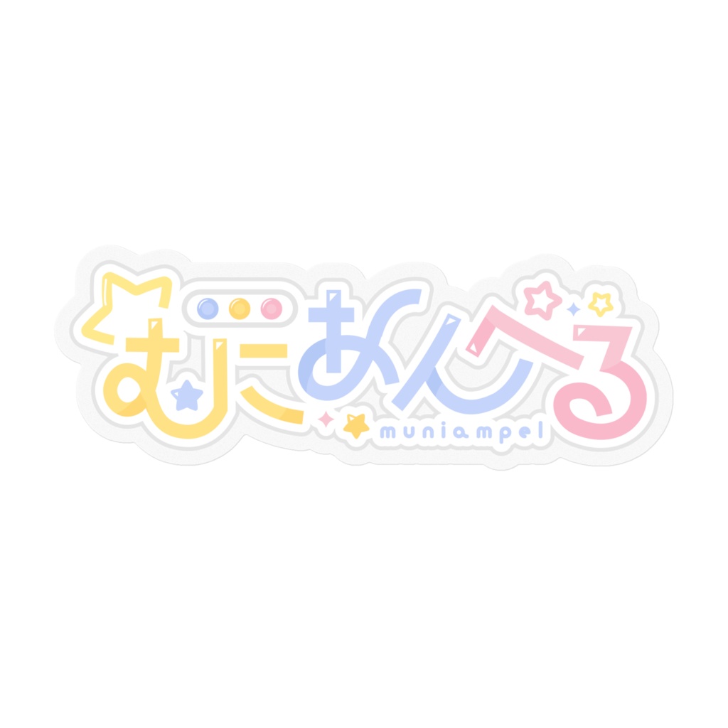 むにあんぺるロゴステッカー