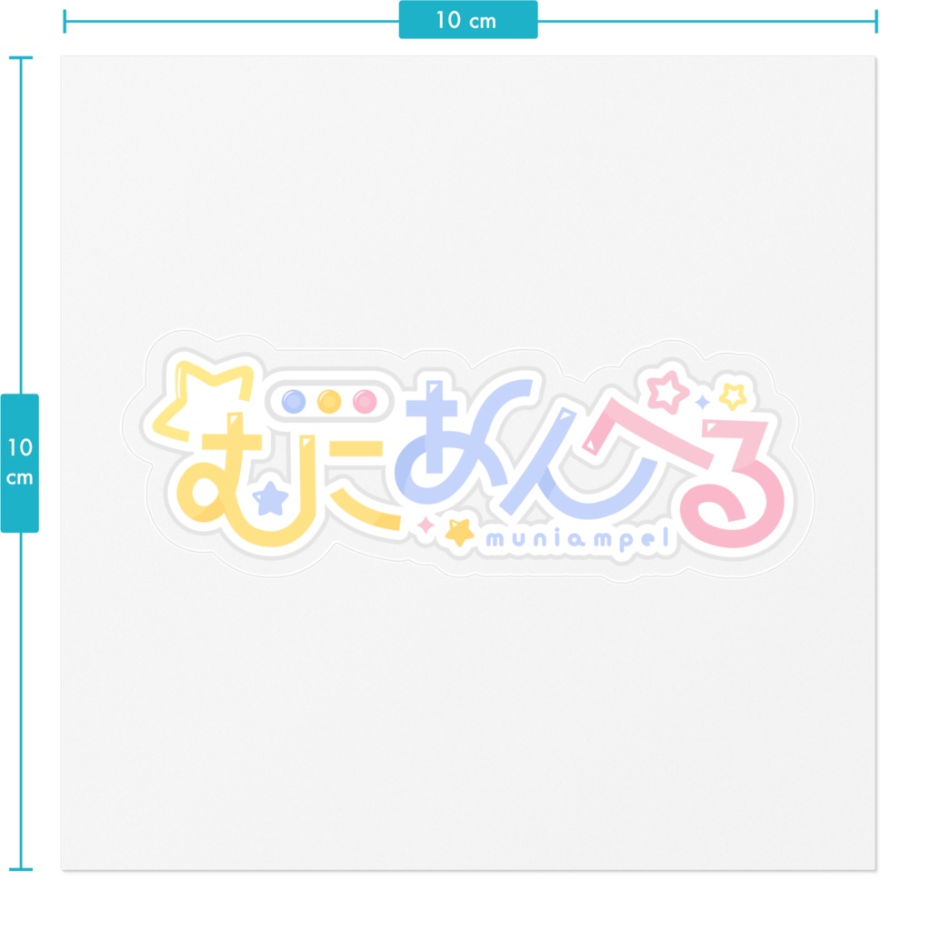 むにあんぺるロゴステッカー