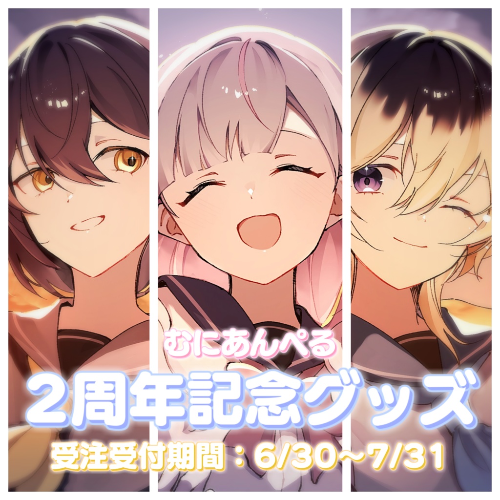 むにあんぺる2周年記念グッズ