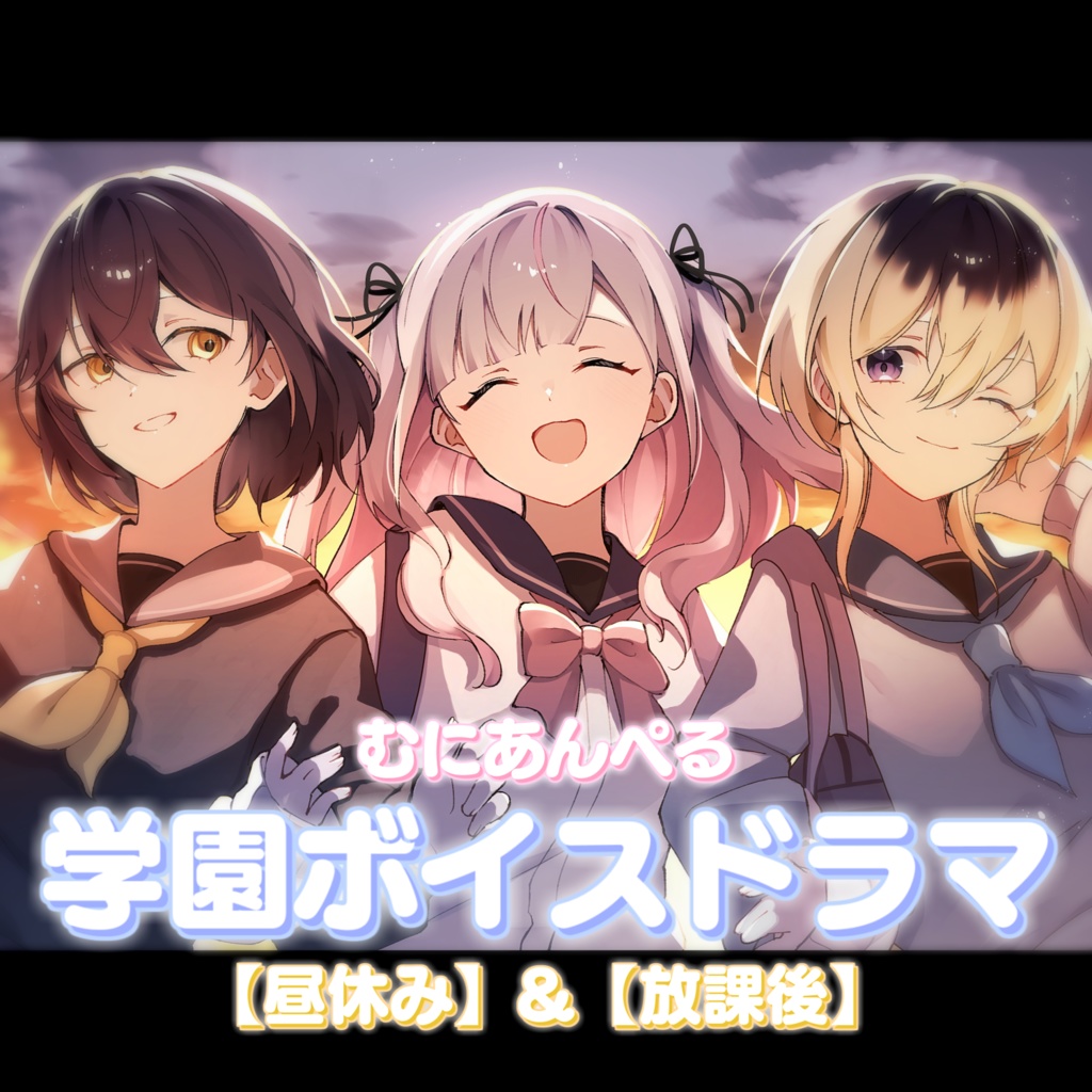 【むにあんぺる学園ボイス】昼休み / 放課後