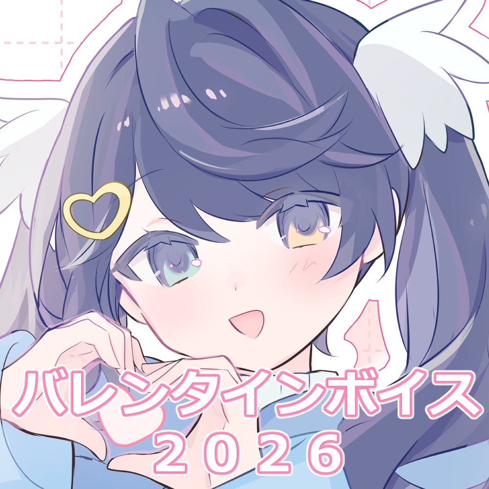 バレンタインボイス🍫