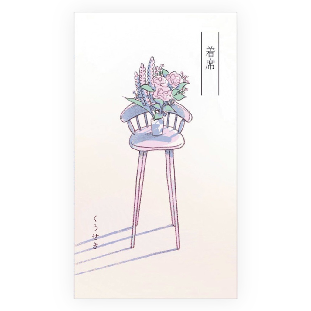 着席