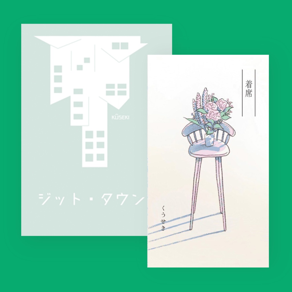 ジット・タウン/着席【既刊セット】