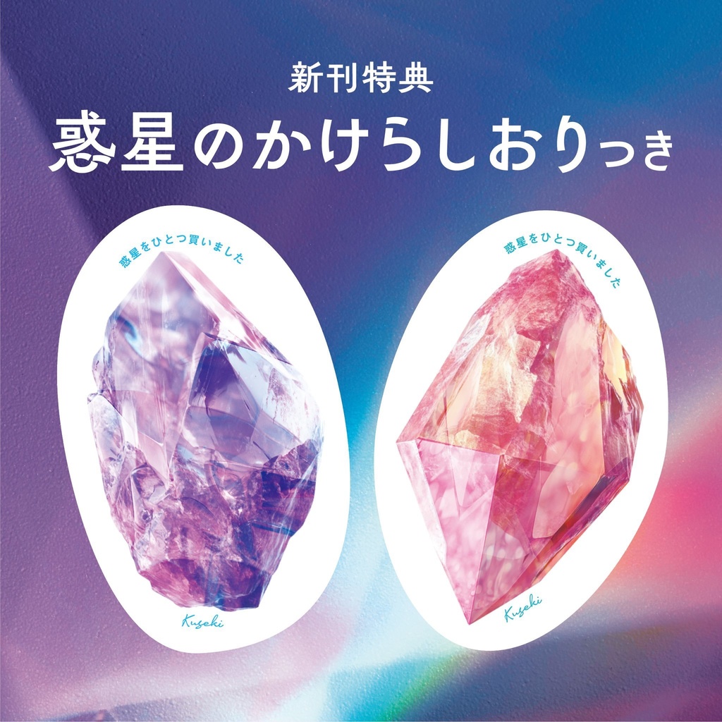 惑星をひとつ買いました/着席【周年記念本セット】