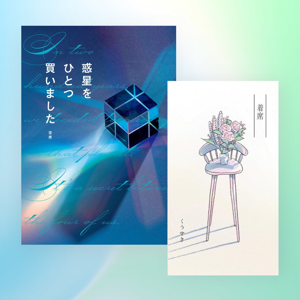 惑星をひとつ買いました/着席【周年記念本セット】