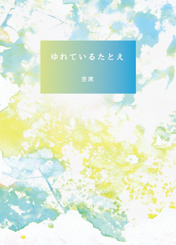 ゆれているたとえ