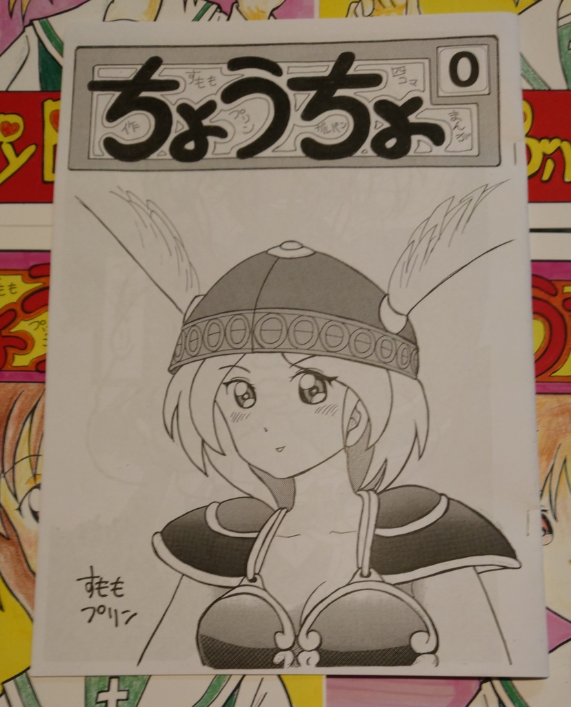 ちょうちょ ０ ワルキューレ本