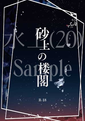 【WT夢本】砂上の楼閣