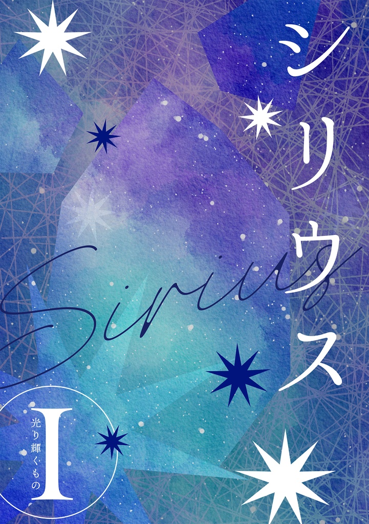 シリウス〜第一部 光り輝くもの〜