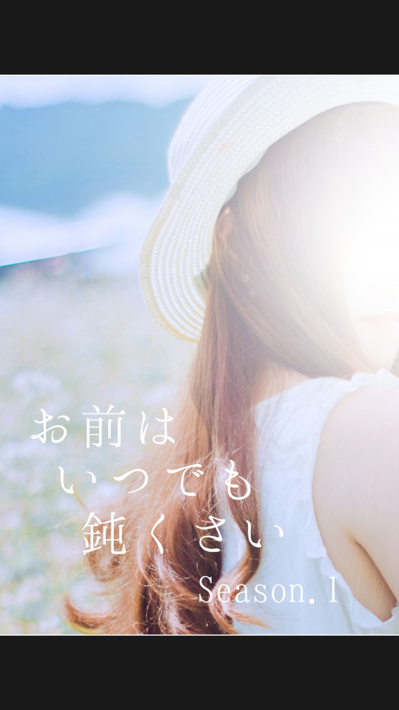 お前はいつでも鈍くさい Season.1