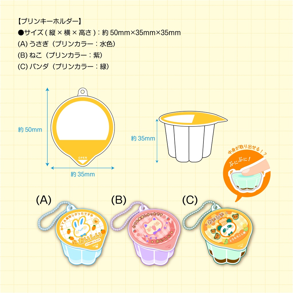 （各3種）プリンキーホルダー