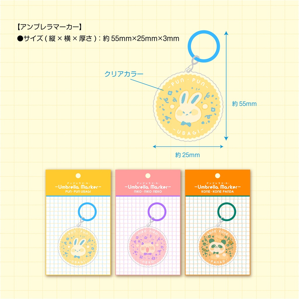（各3種）アンブレラマーカー