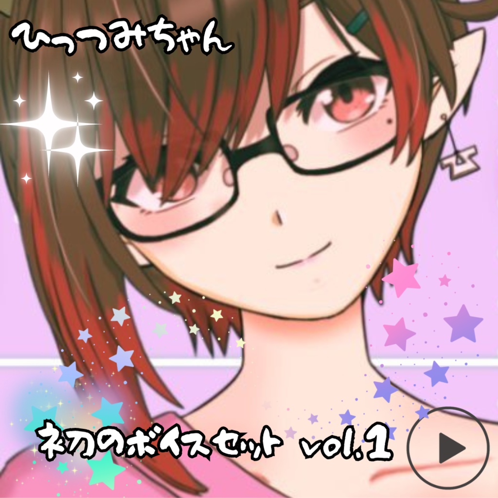 ひっつみちゃん 初のボイスセットVol.1