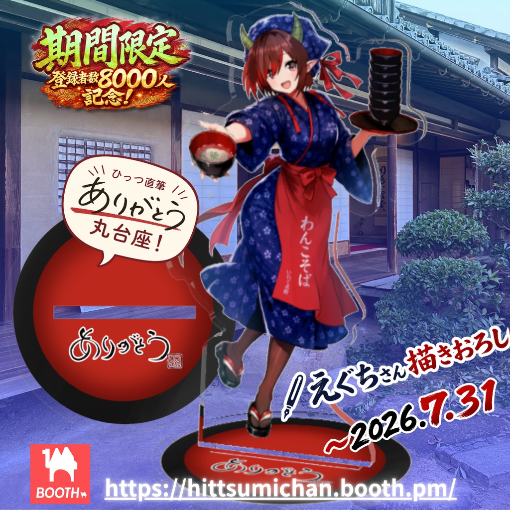 【期間限定】📣ボイス特典つき！登録者8000人記念🎊WA！和！８！わんこそばお給仕ひっつみちゃんアクリルフィギュア🥢🎀
